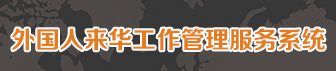 外國人來華工作管理服務系統